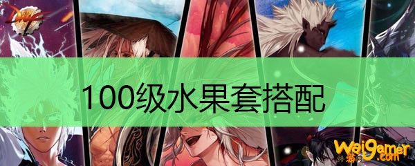 100级水果套搭配