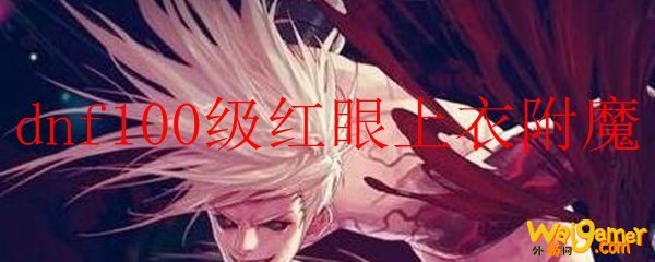 dnf100级红眼上衣附魔