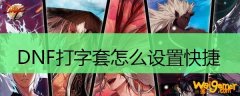 DNF打字套怎么设置快捷