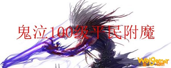 鬼泣100级平民附魔