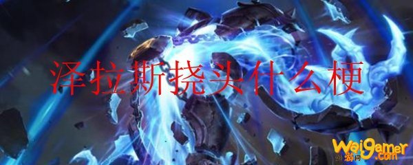 泽拉斯挠头什么梗