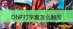 DNF打字套怎么触发