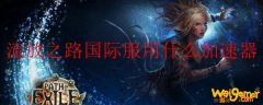 流放之路国际服用什么加速器