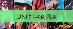 DNF打字套强度