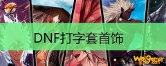DNF打字套首饰