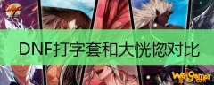 DNF打字套和大恍惚对比