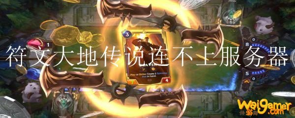 符文大地传说连不上服务器