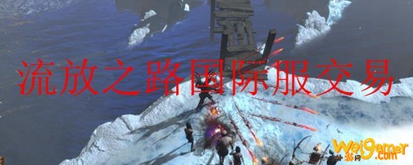 流放之路国际服交易