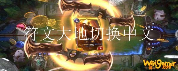 符文大地切换中文