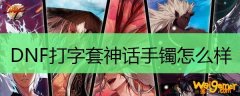 DNF打字套神话手镯怎么样