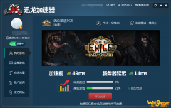 流放之路国际服要加速器吗