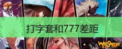 打字套和777差距