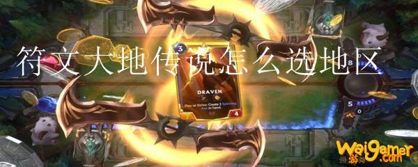 符文大地传说怎么选地区