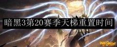 暗黑3第20赛季天梯重置时间