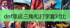 dnf幸运三角和打字套对比