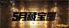 《CF》5月藏宝图活动地址介绍