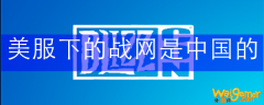 美服下的战网是中国的