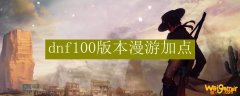dnf100版本男漫游加点