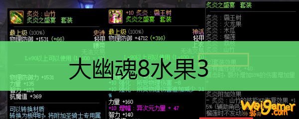 大幽魂8水果3