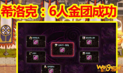 《DNF》希洛克怪物攻略