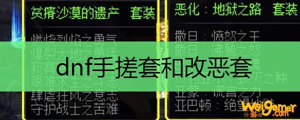 dnf手搓套和改恶套