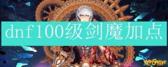dnf100级剑魔加点