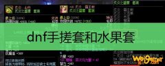 dnf手搓套和水果套