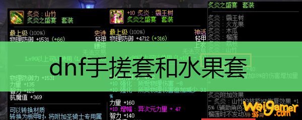 dnf手搓套和水果套