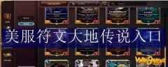 美服符文大地传说入口