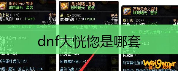 dnf大恍惚是哪套