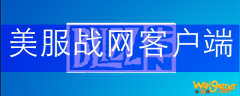 美服战网客户端