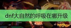 dnf大自然的呼吸在哪升级