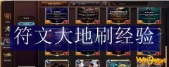 符文大地刷经验