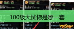 100级大恍惚是哪一套