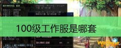 100级工作服是哪套