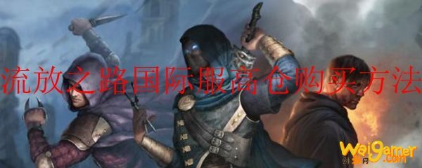 流放之路国际服高仓购买方法