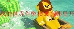 我的世界作弊模式在哪里开