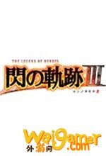 英雄传说闪之轨迹3汉化破解版
