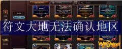 符文大地无法确认地区