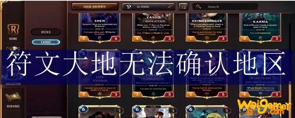 符文大地无法确认地区