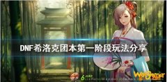 《DNF》希洛克团本第一阶段玩法分享