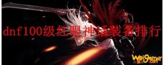 dnf100级红眼神话装备排行