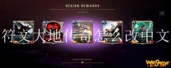 符文大地传奇怎么改中文