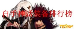 白手神话装备排行榜