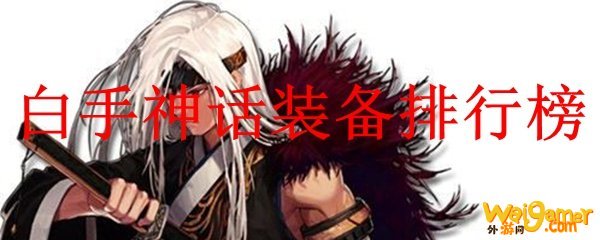 白手神话装备排行榜