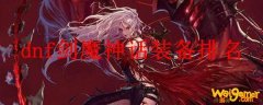 dnf剑魔神话装备排名