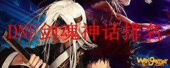 DNF剑魂神话排名