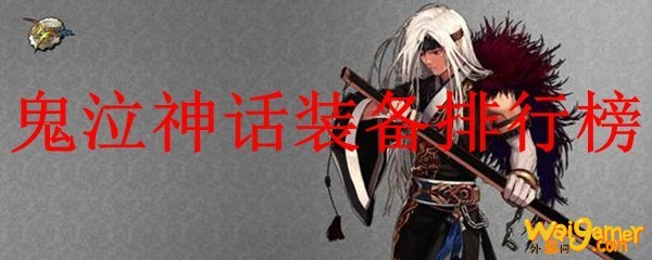 鬼泣神话装备排行榜