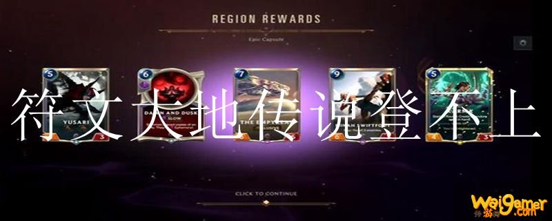 符文大地传说登不上