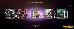 符文大地怎么注册